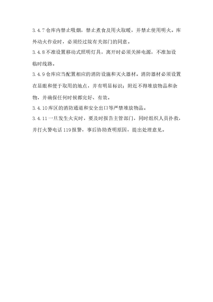 仓库安全管理制度.doc,第4页预览