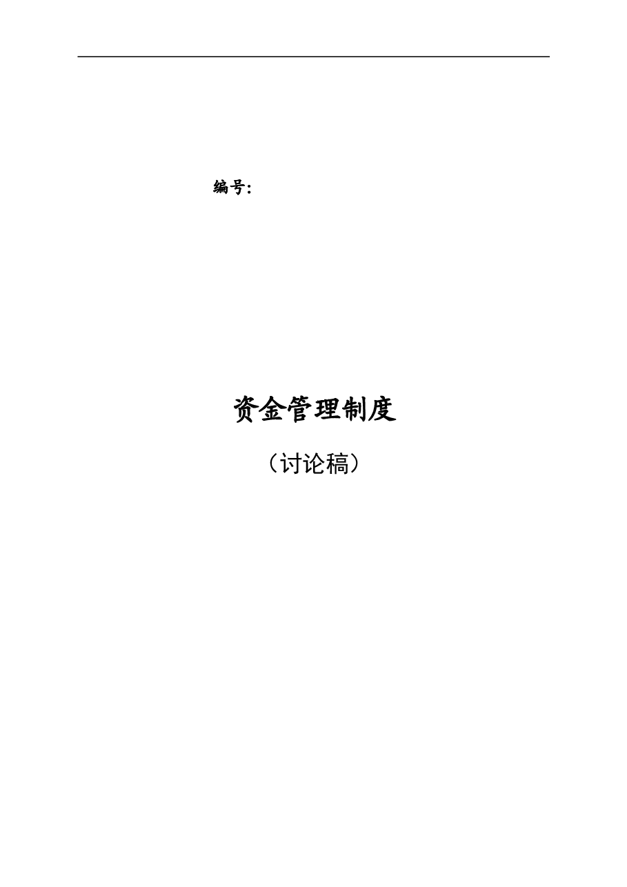 参考工具:集团公司资金管理制度.doc,第1页预览