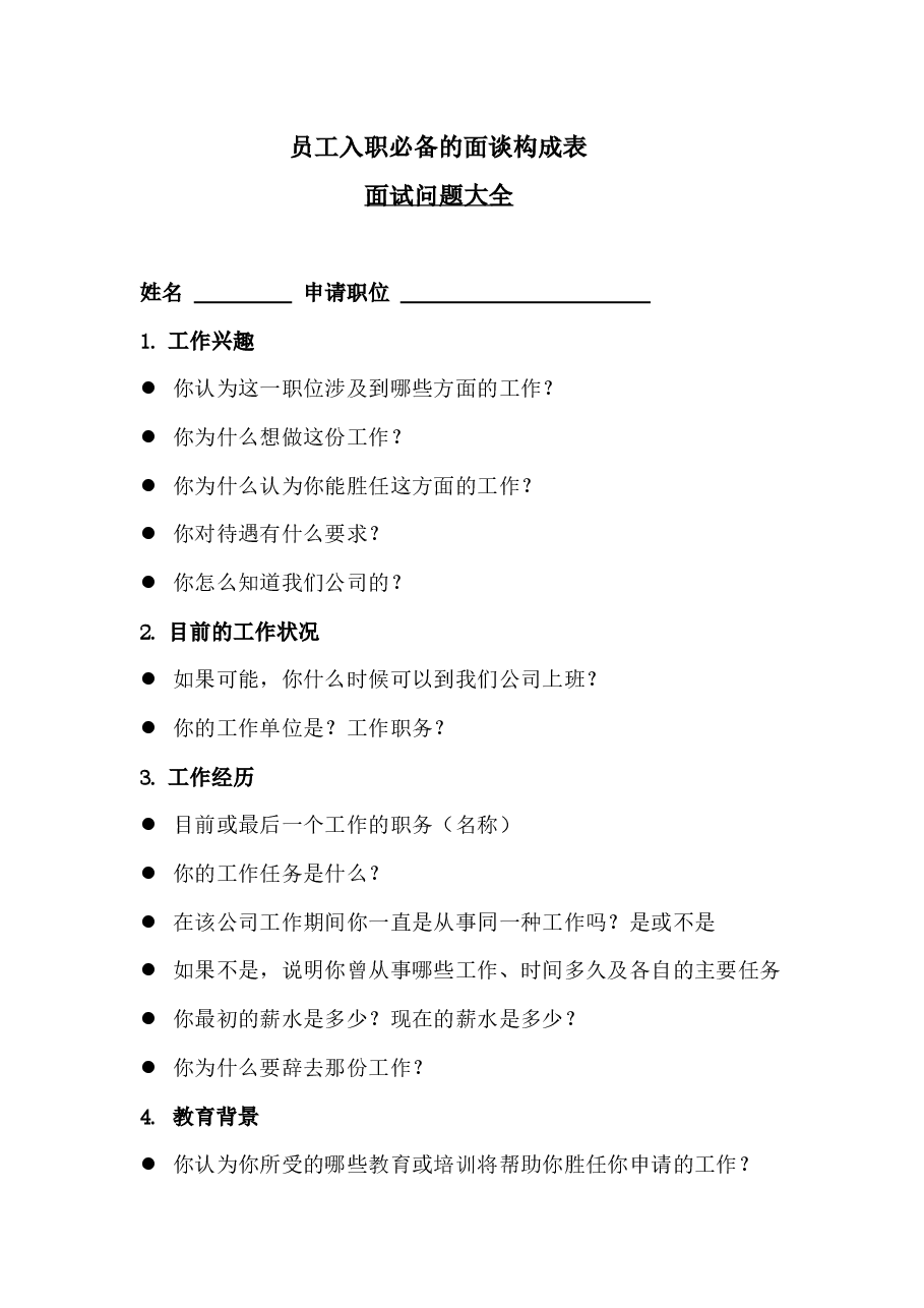 员工入职必备的面谈构成表.docx,第1页预览