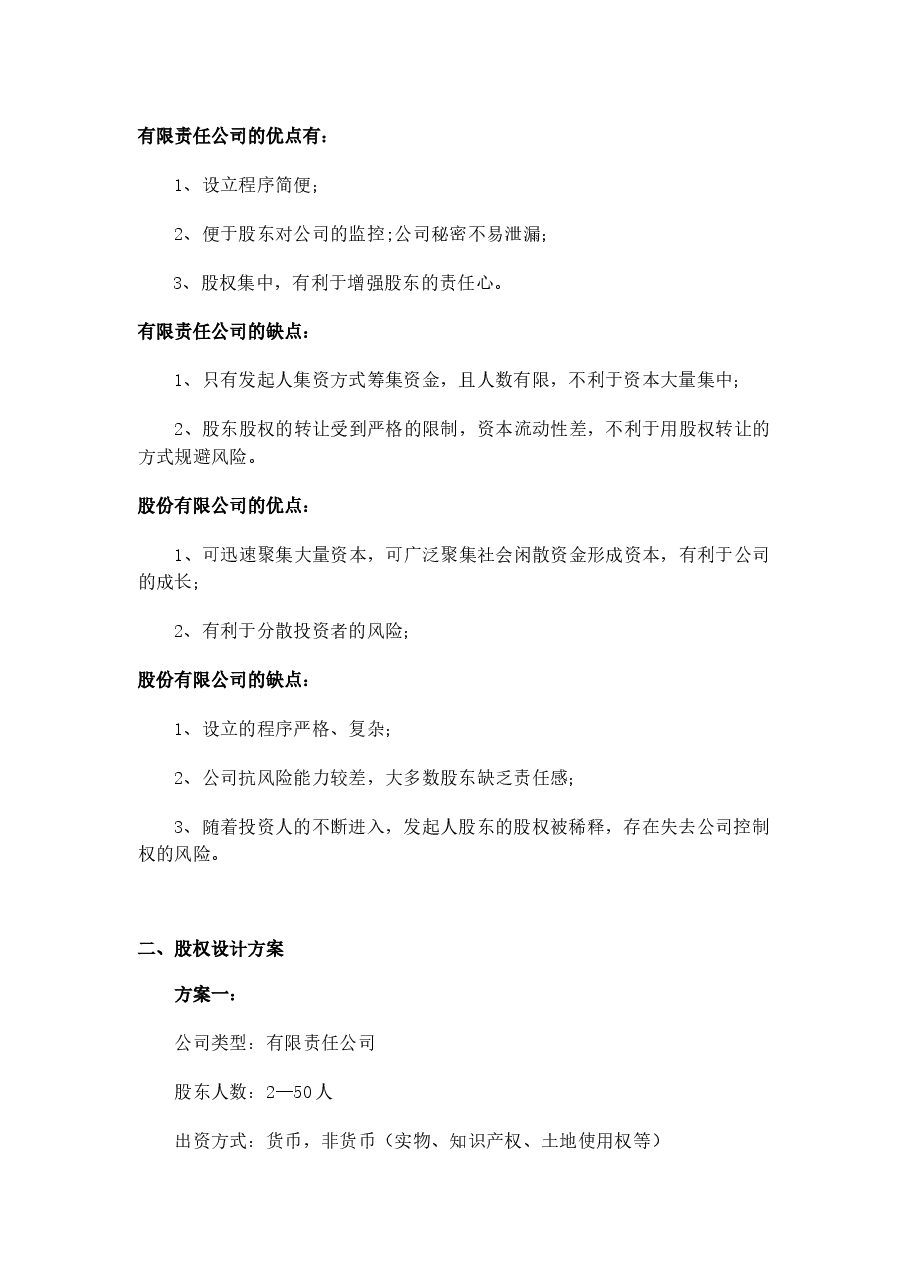 股权结构设计内容.docx,第2页预览