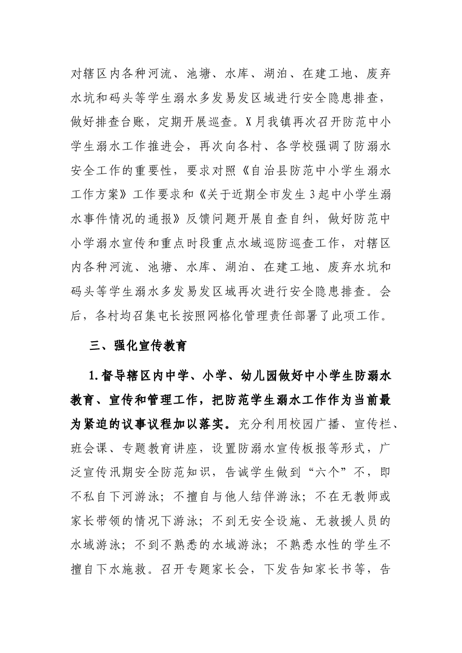 X镇2021年防范中小学生溺水工作情况汇报.docx,第2页预览