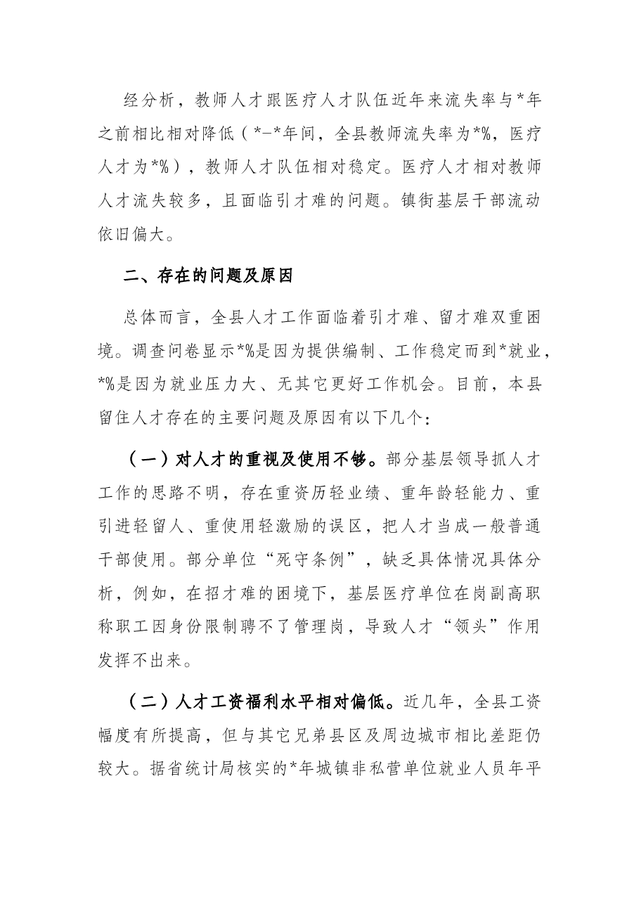 县委组织部关于如何留住人才专题调研报告.docx,第4页预览