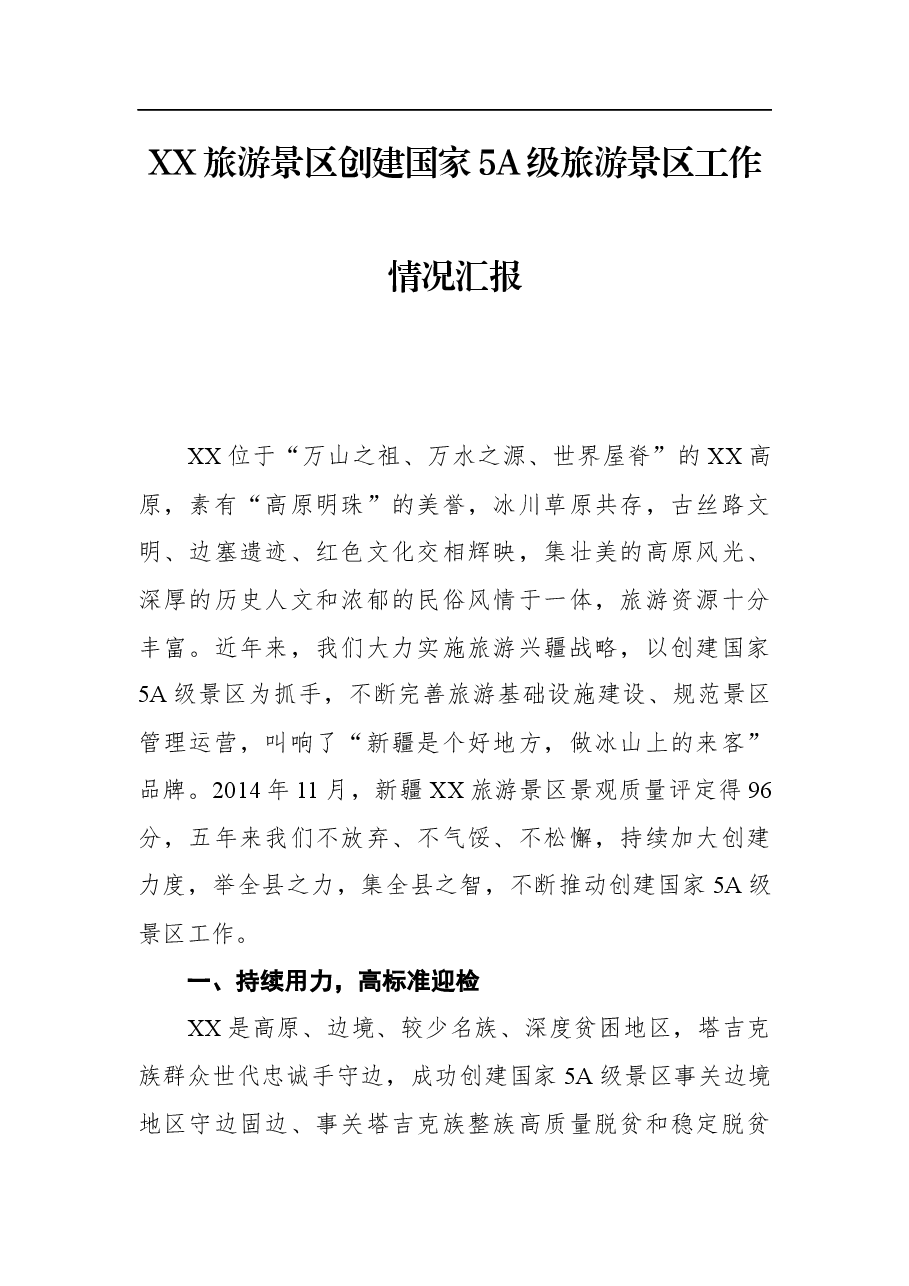 XX旅游景区创建国家5A级旅游景区工作情况汇报.docx,第1页预览