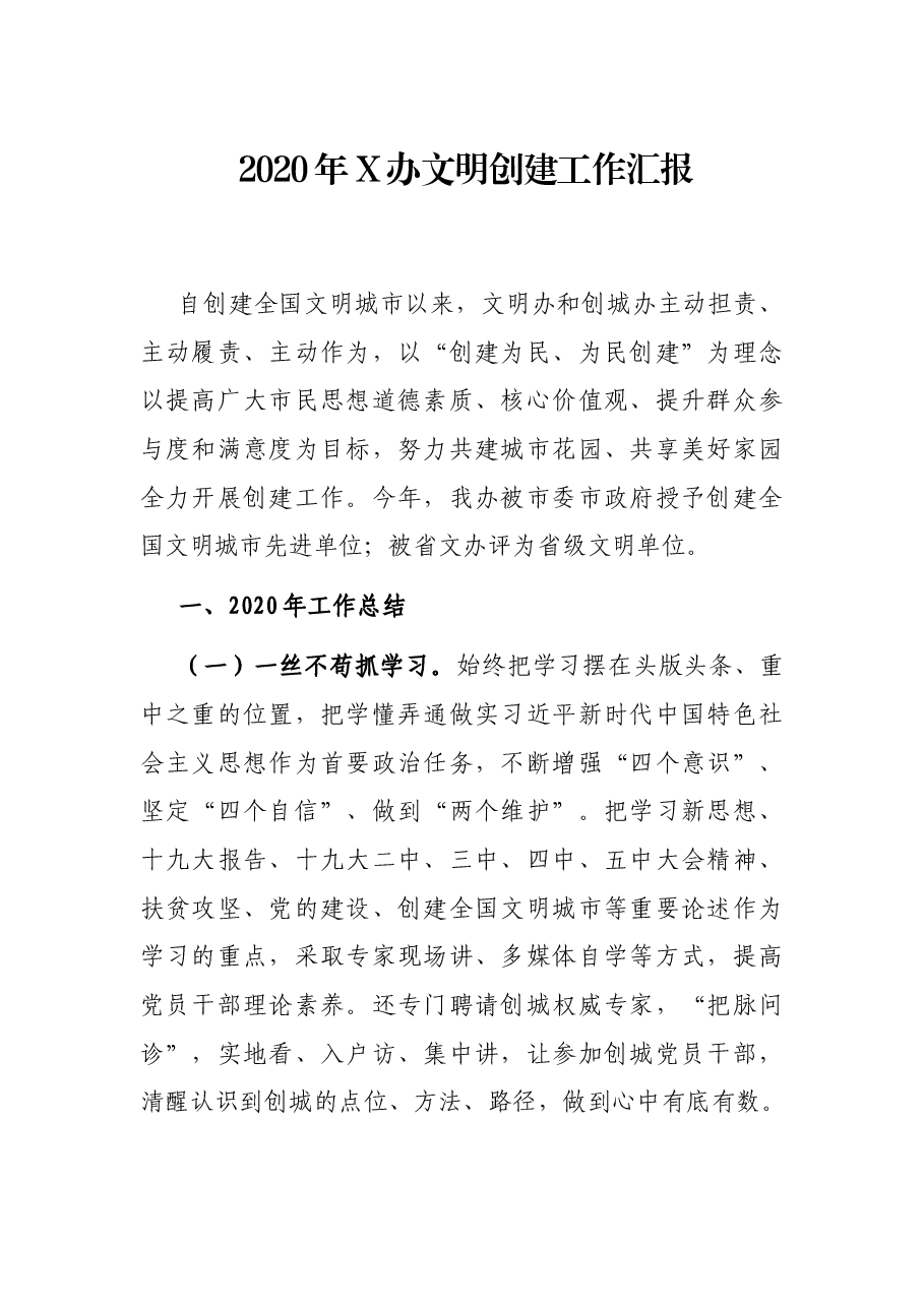 2020年X办文明创建工作汇报.docx,第1页预览