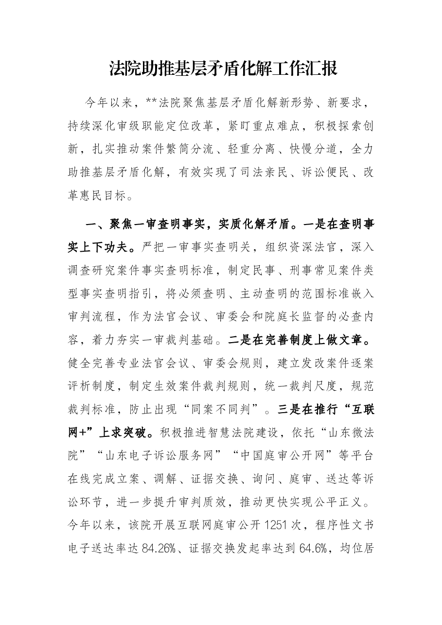 法院助推基层矛盾化解工作汇报.docx,第1页预览