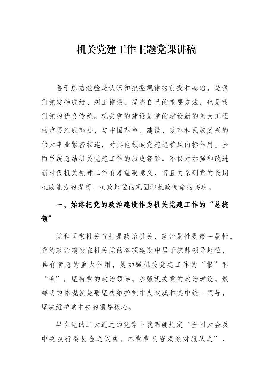 机关党建工作主题党课讲稿.docx,第1页预览
