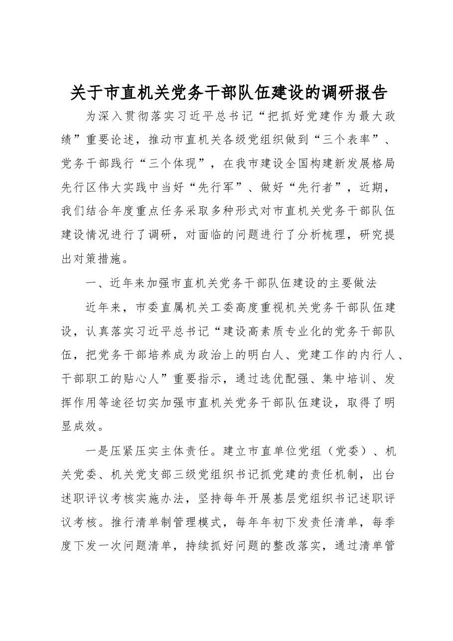 关于市直机关党务干部队伍建设的调研报告.docx,第1页预览