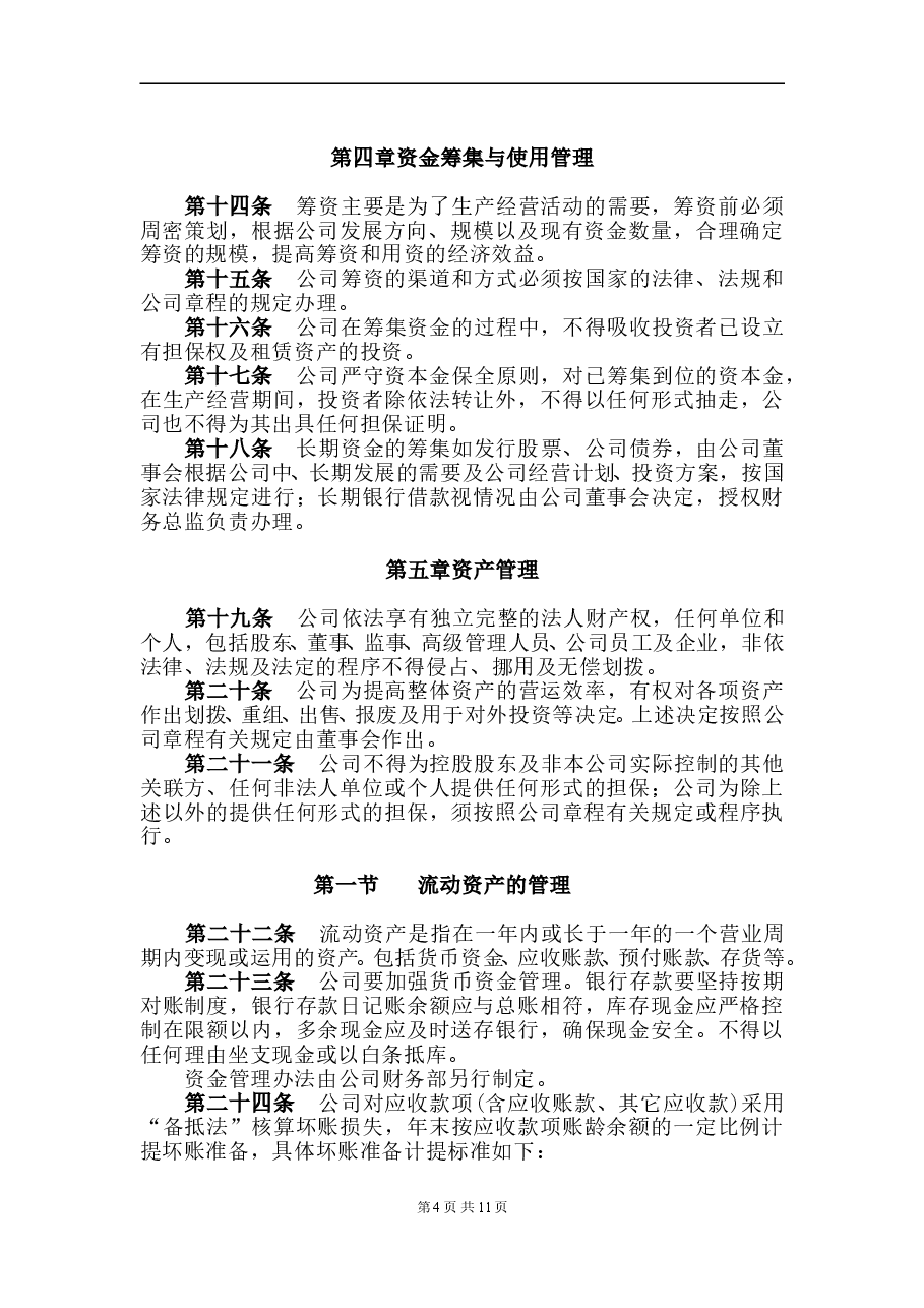 项目公司财务管理制度.doc,第4页预览