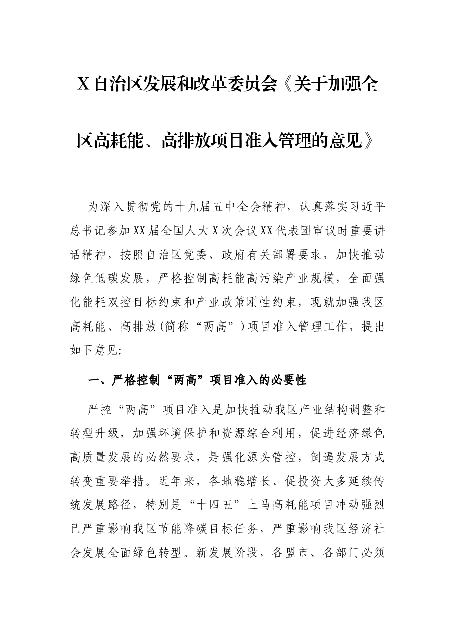 X自治区发展和改革委员会《关于加强全区高耗能、高排放项目准入管理的意见》.docx,第1页预览