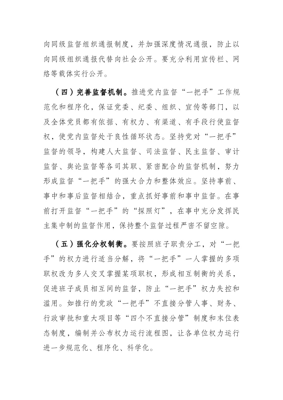 当前监督基层“一把手”中存在的问题及对策建议.docx,第4页预览