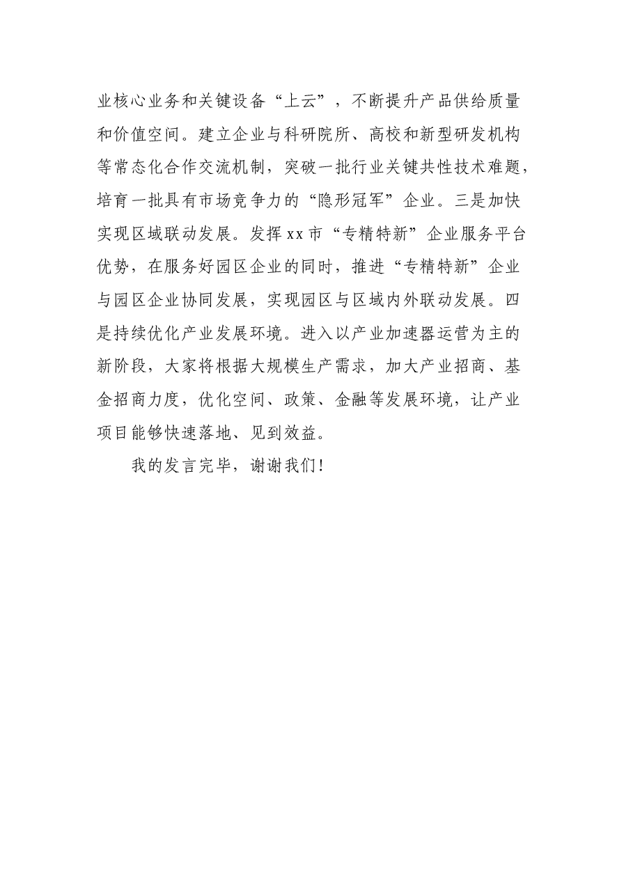 2021年上半年科技园工作汇报材料.docx,第4页预览