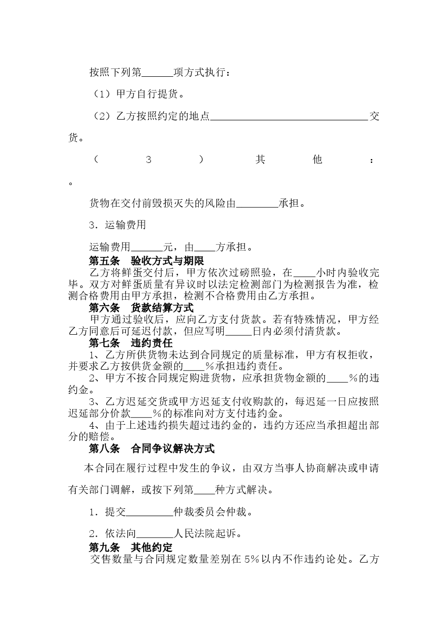 xx省鲜蛋买卖合同.doc,第4页预览