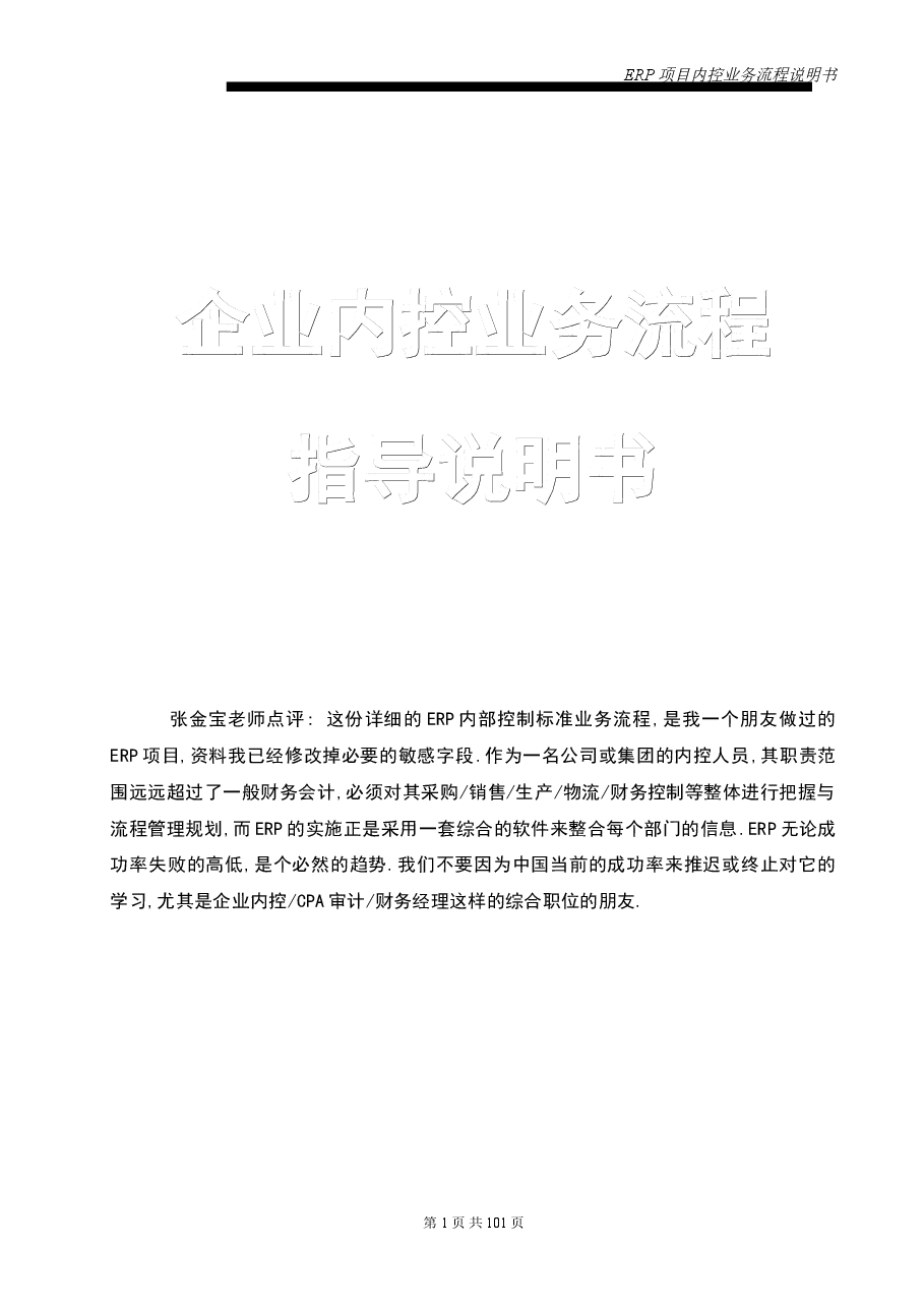 财税工具-大型集团内控及业务流程.doc,第1页预览