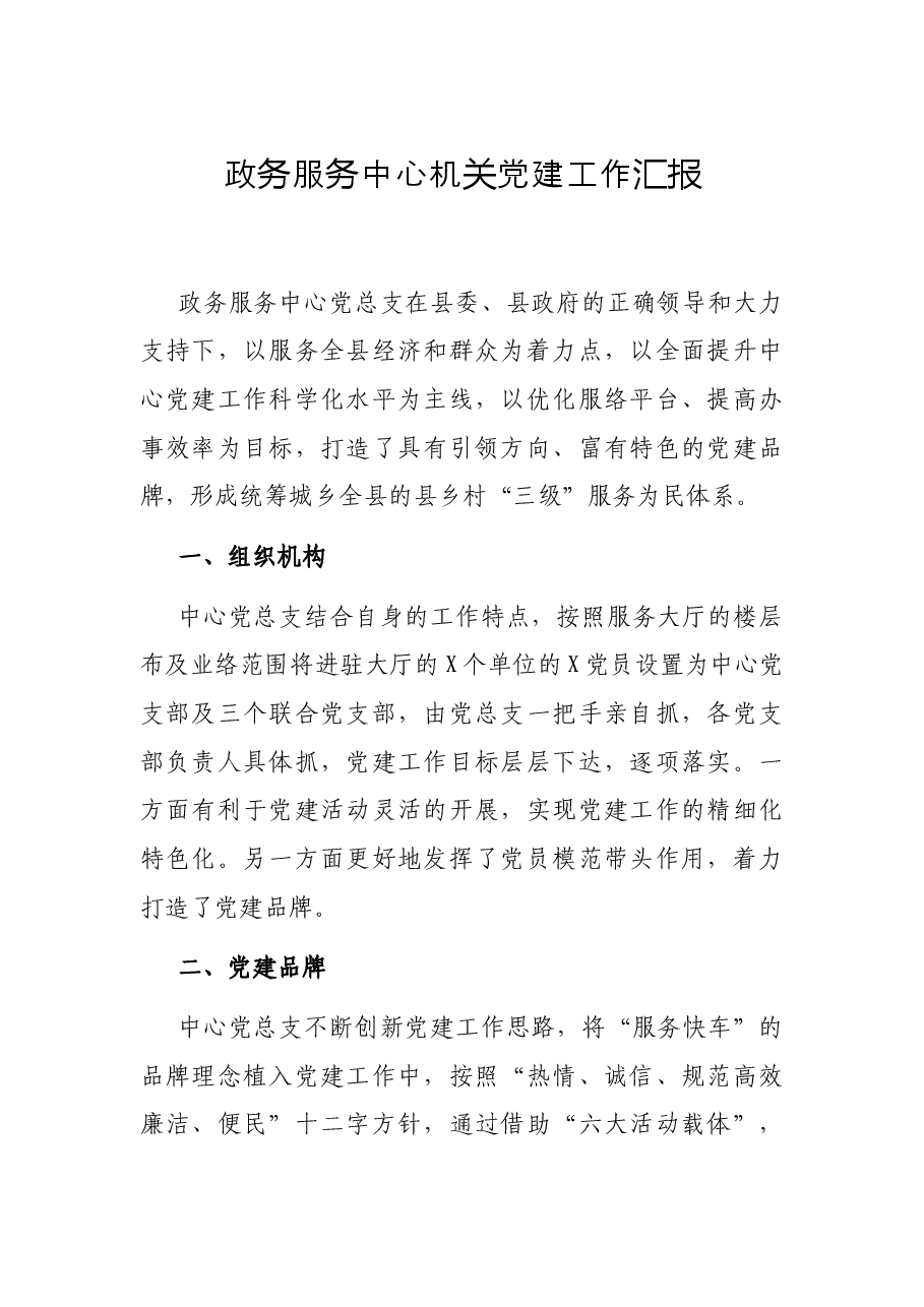 政务服务中心机关党建工作汇报.docx,第1页预览