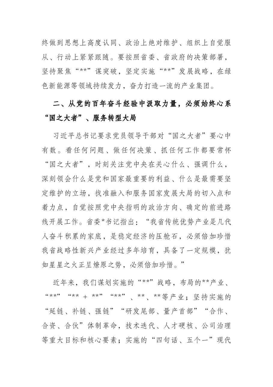 党课讲稿:从党史中汲取智慧和力量 推动企业高质量发展.docx,第4页预览