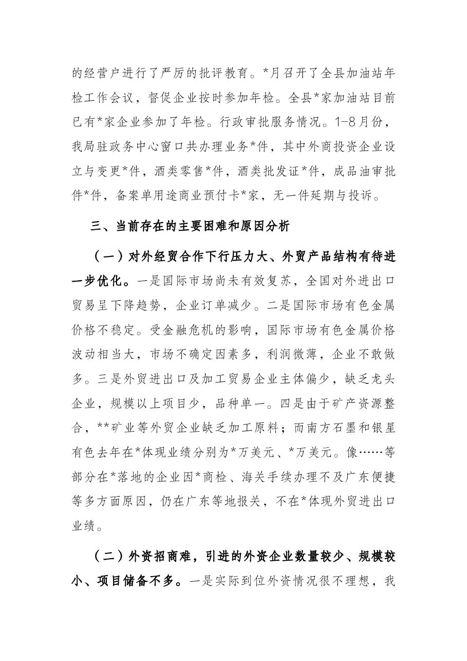县商务局1-8月工作情况汇报.docx,第4页预览
