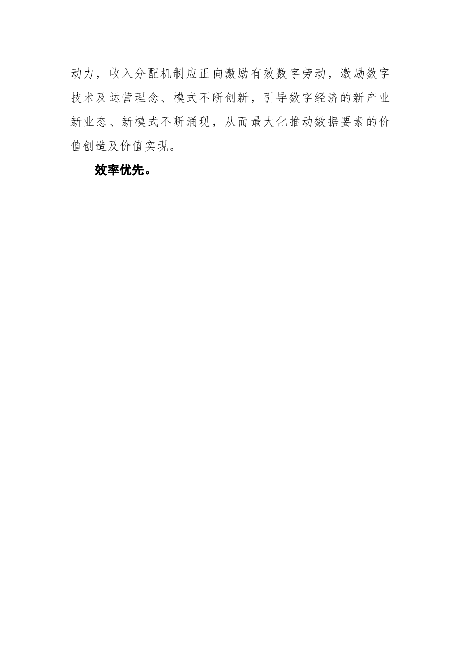 关于构建数据要素参与收入分配的长效机制的调研报告.docx,第4页预览