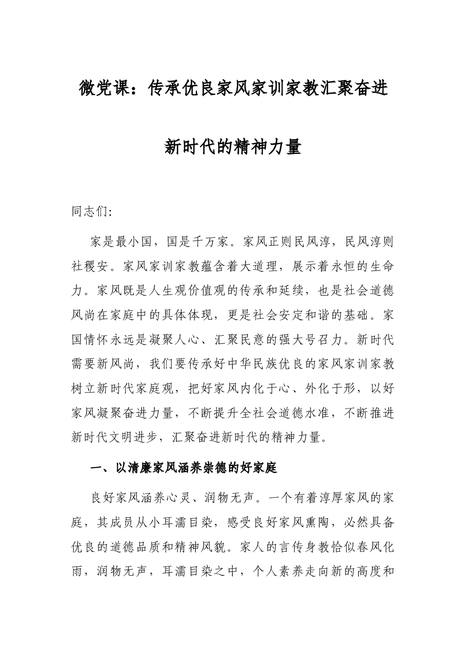 微党课:传承优良家风家训家教汇聚奋进新时代的精神力量.docx,第1页预览