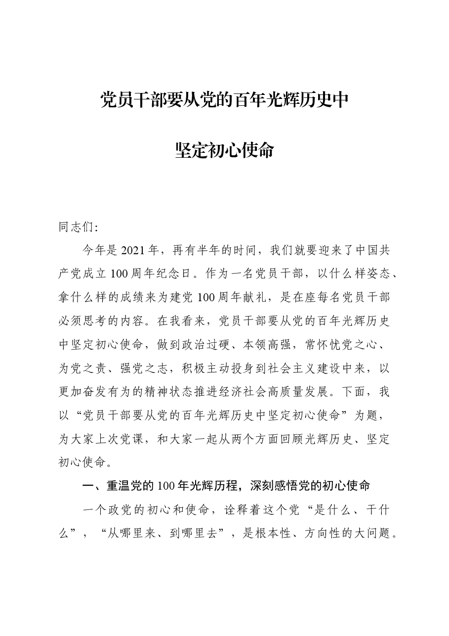 党课讲稿:党员干部要从党的百年光辉历史中坚定初心使命.docx,第1页预览