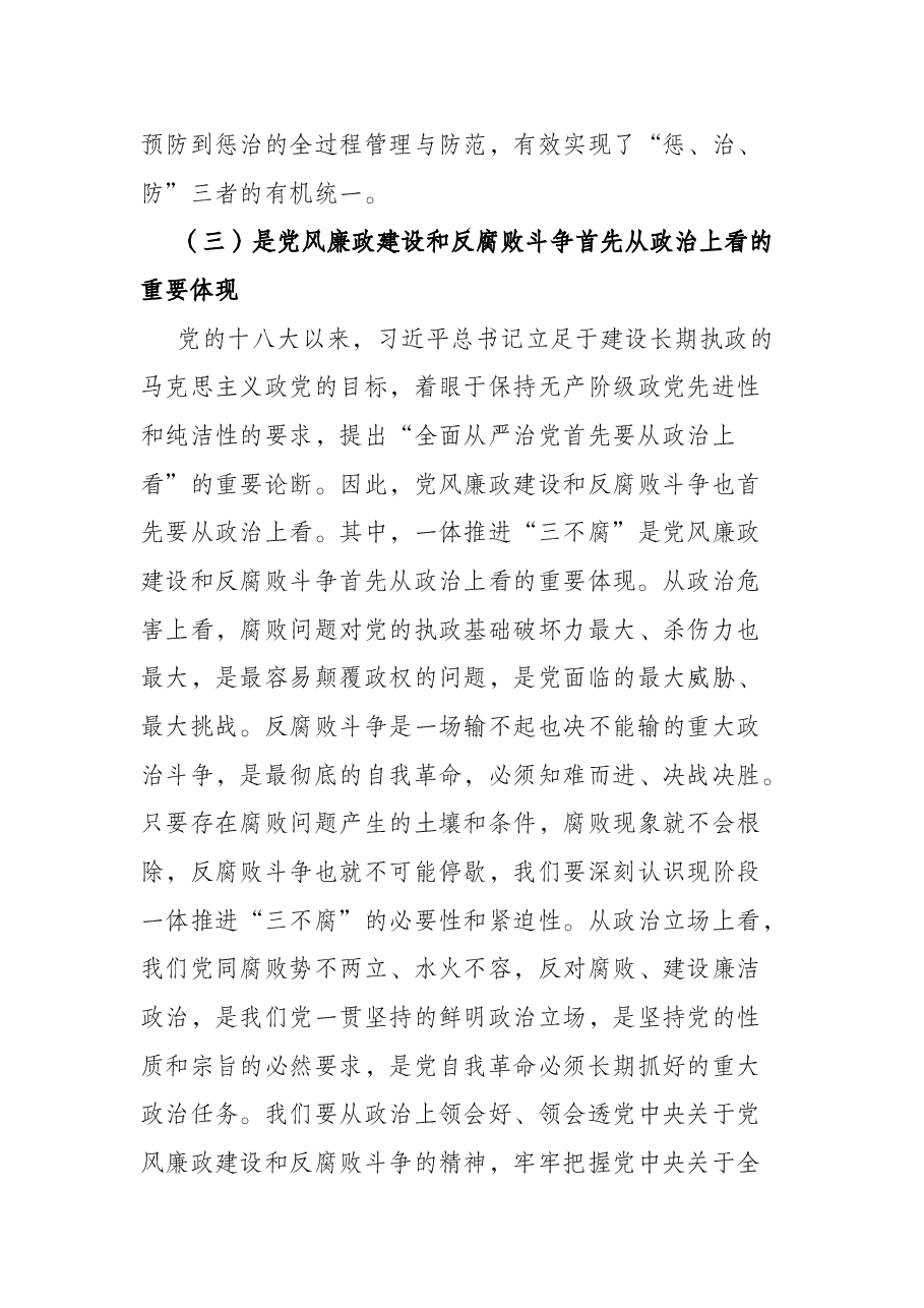 党课:加深对新形势下党风廉政建设和反腐败斗争的认识,提高一体推进不敢腐、不能腐、不想腐能力和水平.docx,第4页预览