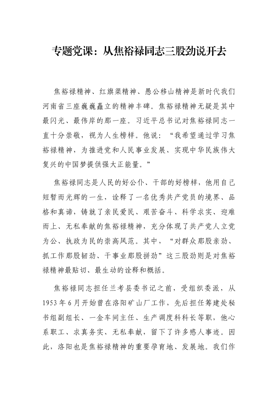 专题党课:从焦裕禄同志三股劲说开去.docx,第1页预览