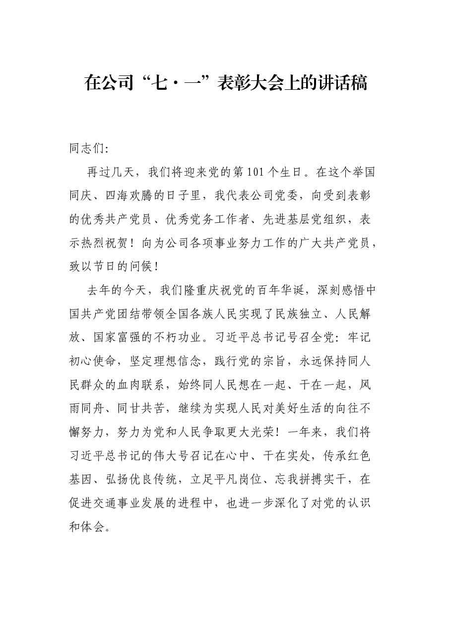在公司“七·一”表彰大会上的讲话稿.docx,第1页预览