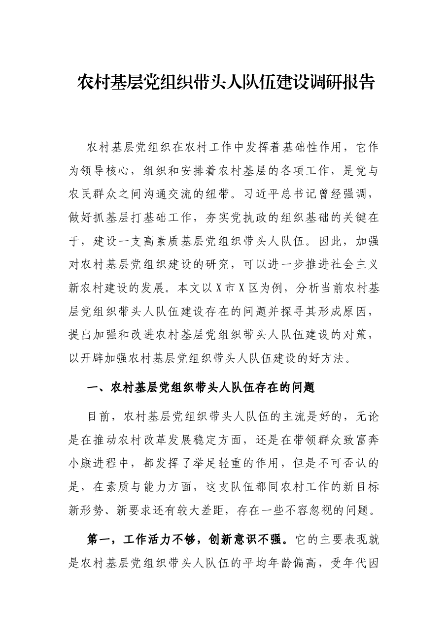 农村基层党组织带头人队伍建设调研报告.docx,第1页预览