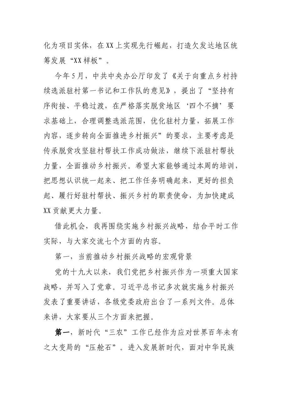 2021年驻村工作队培训班开班仪式上的专题党课.docx，第3页预览