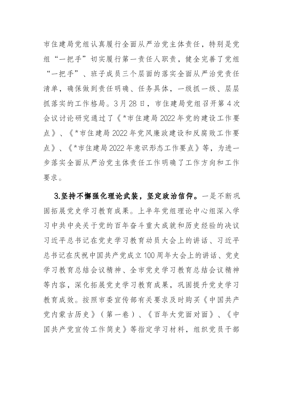 市住建局2022年上半年党建工作汇报.docx,第2页预览