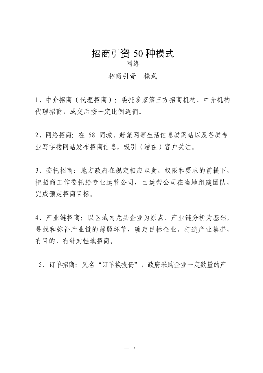 (12篇)招商引资“百宝书”.docx,第2页预览