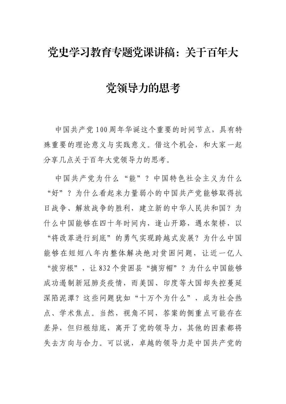 党史学习教育专题党课讲稿:关于百年大党领导力的思考.docx,第1页预览