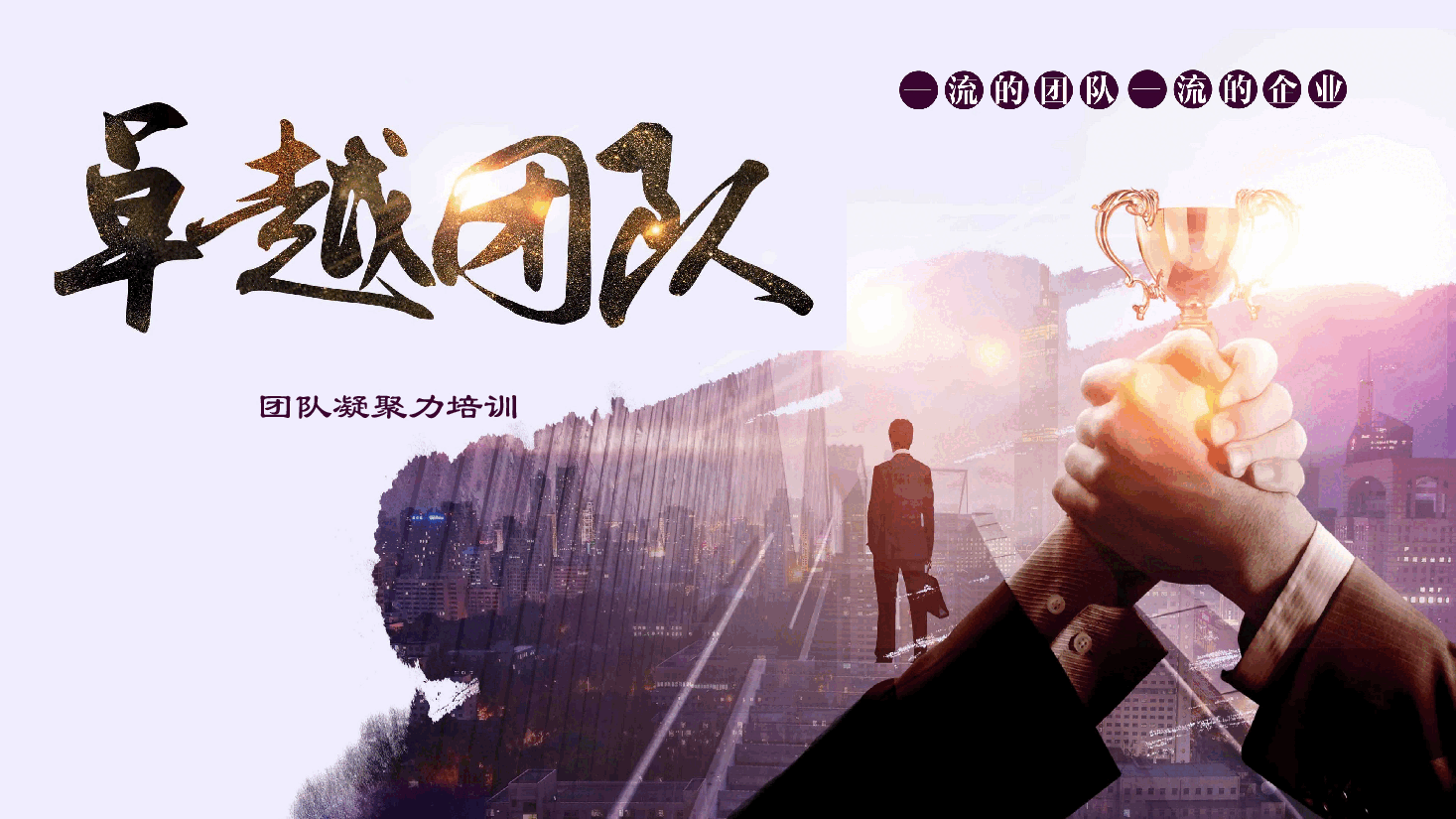 团队凝聚力培训.pptx,第1页预览