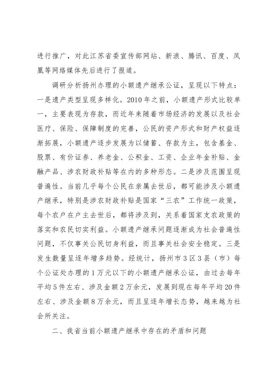 解决小额遗产继承难题的路径研究.docx,第2页预览