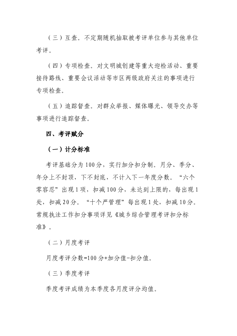 X区城乡综合管理工作考评制度.docx,第3页预览