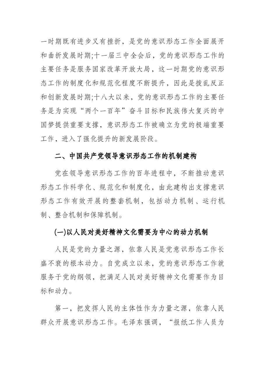 党课讲稿:深刻认识与把握中国共产党领导意识形态工作的重要经验.docx,第3页预览
