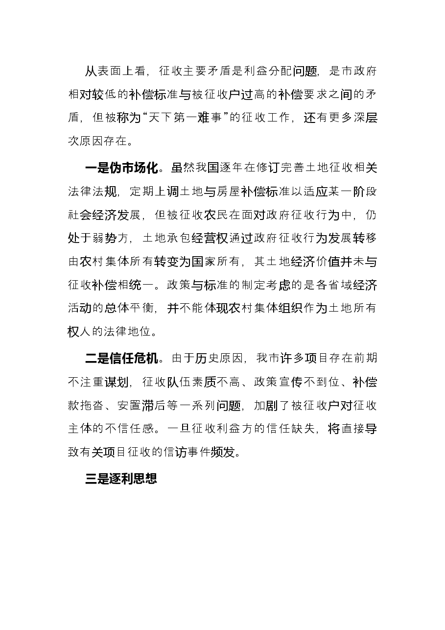 当前土地与房屋征收工作中的难题破解.docx,第4页预览