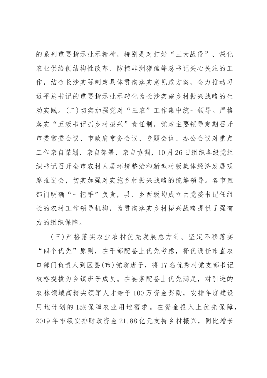 长沙市实施乡村振兴战略工作情况汇报.docx,第2页预览
