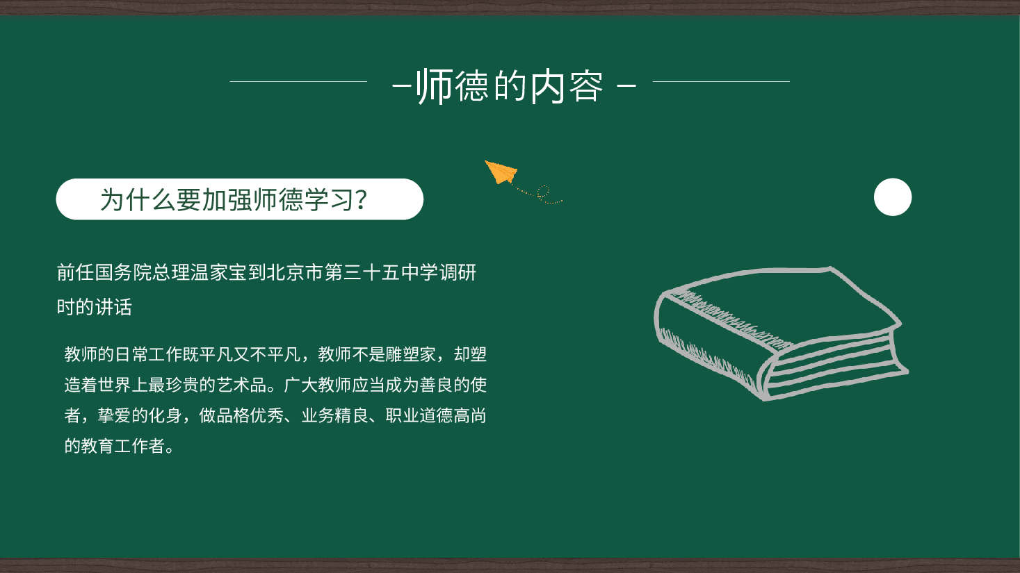 2021092200学校教师师德培训党课ppt.pptx,第4页预览
