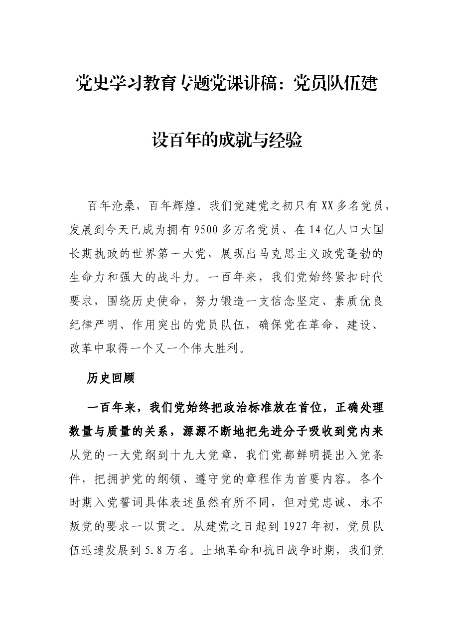 党史学习教育专题党课讲稿:党员队伍建设百年的成就与经验.docx,第1页预览