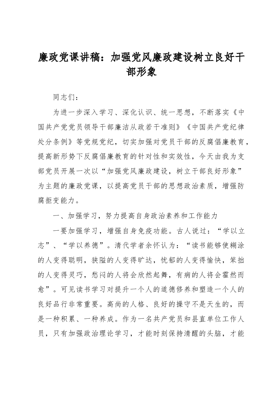 廉政党课讲稿:加强党风廉政建设 树立良好干部形象.docx,第1页预览