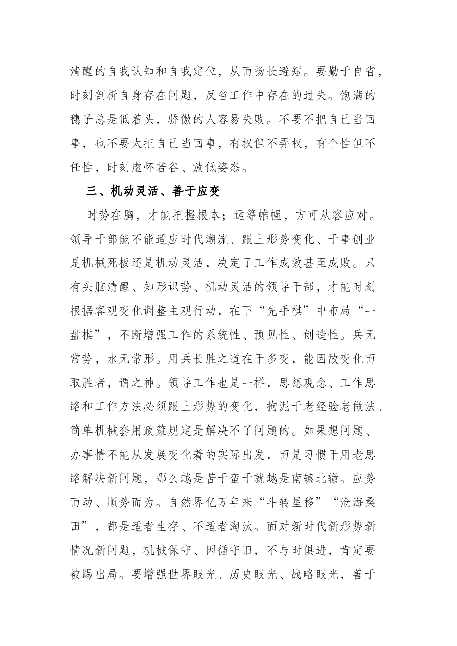 党课讲稿:领导干部需要培植十四种好性格.docx,第4页预览