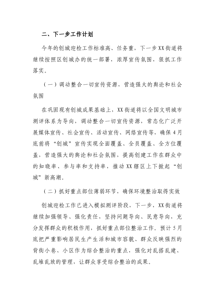 街道创建文明城市工作汇报.docx,第3页预览