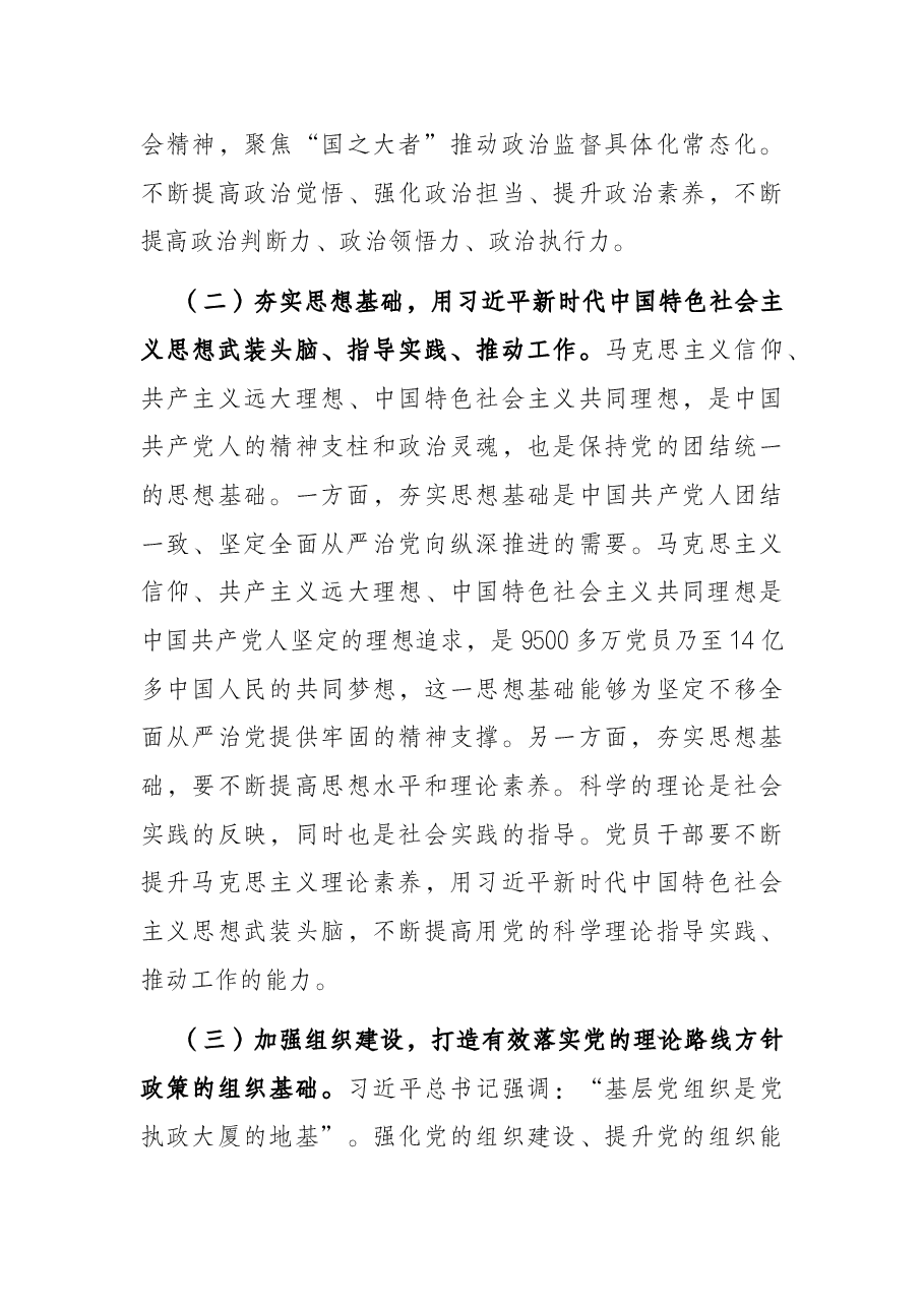 党课讲稿:抓牢“五个一定要” 坚持不懈把全面从严治党向纵深推进.docx,第3页预览