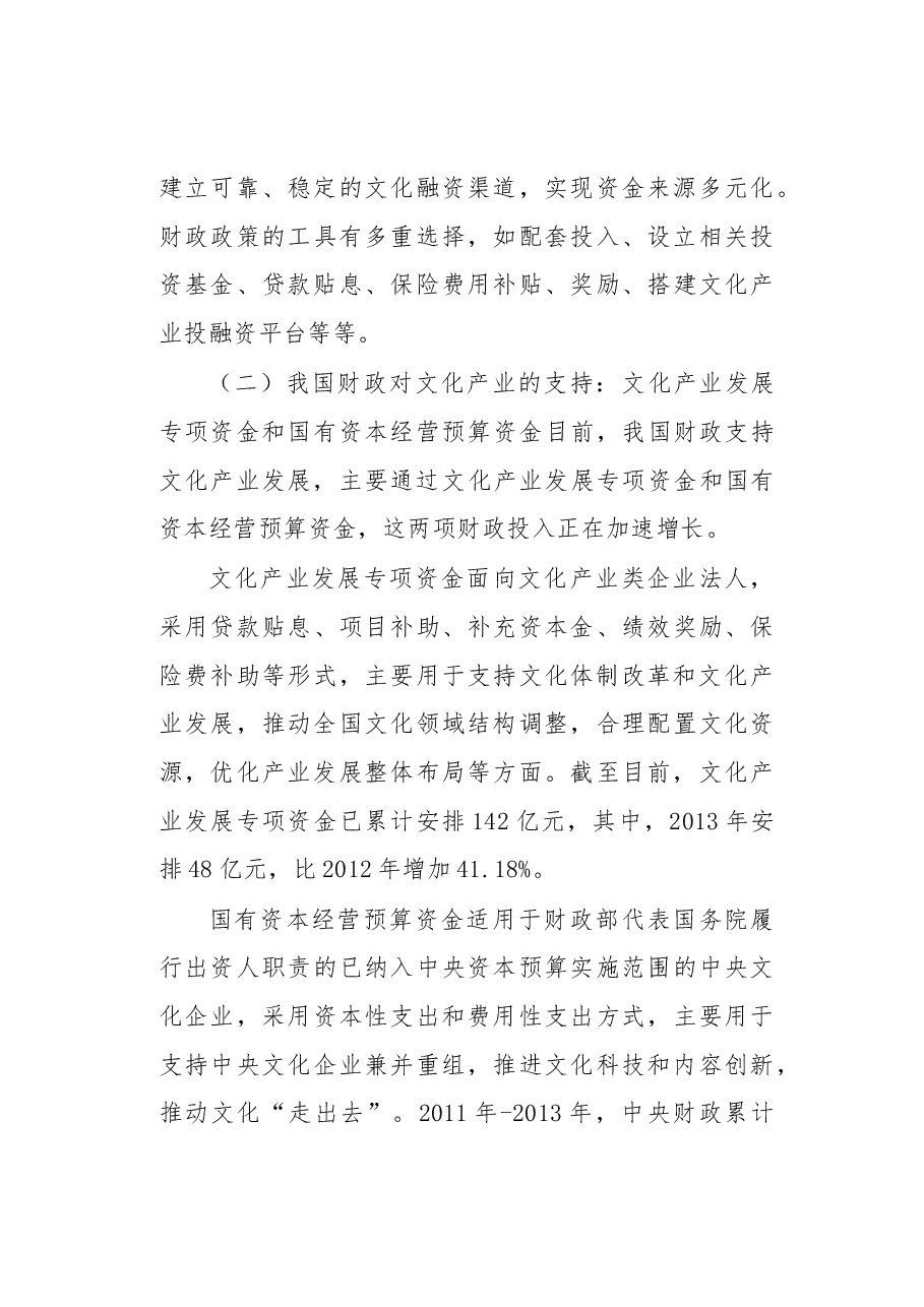 支持文化产业发展的财政政策建议.docx,第3页预览