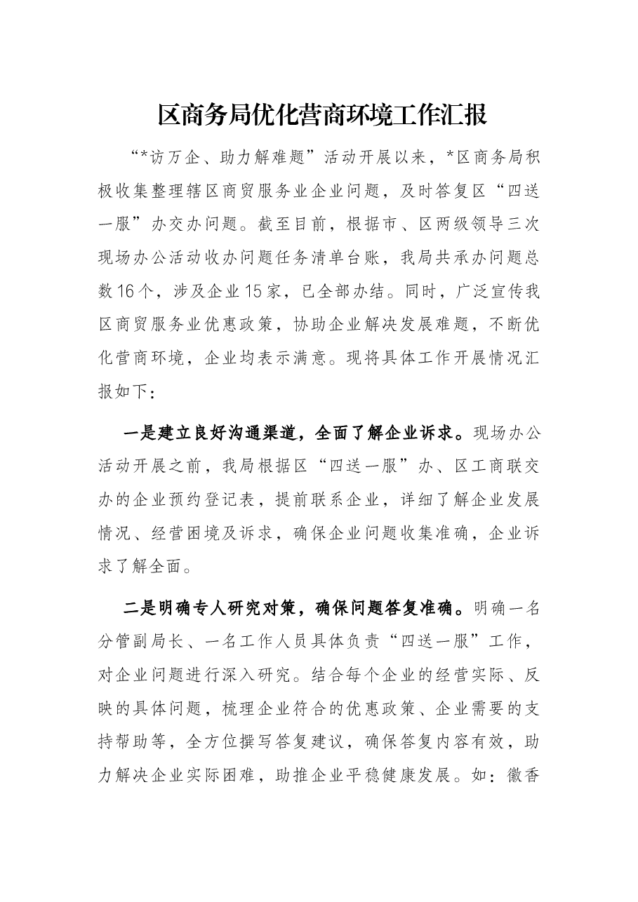 区商务局优化营商环境工作汇报.docx,第1页预览