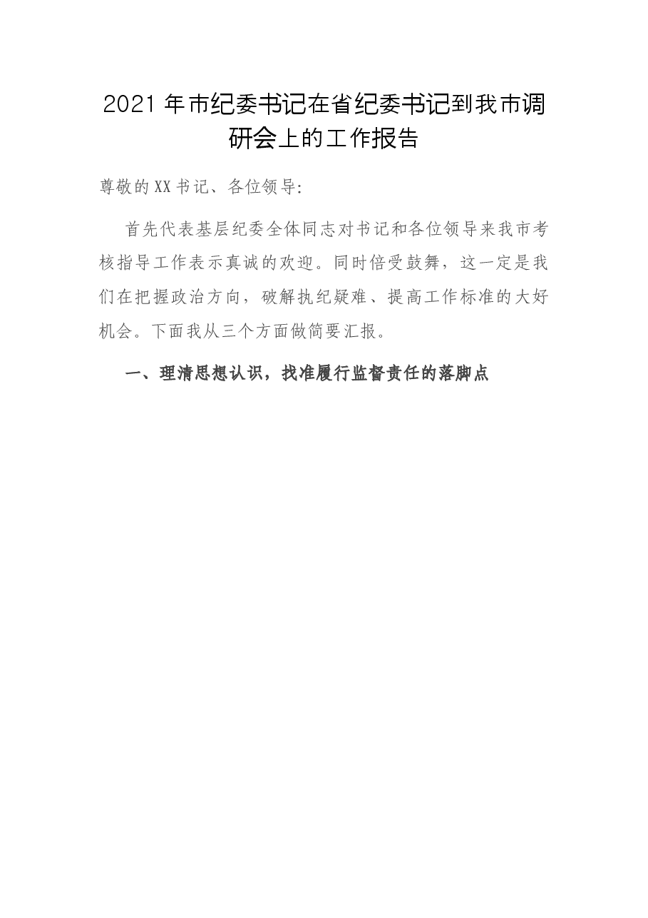 2021年市纪委书记在省纪委书记到我市调研会上的工作报告.docx,第1页预览