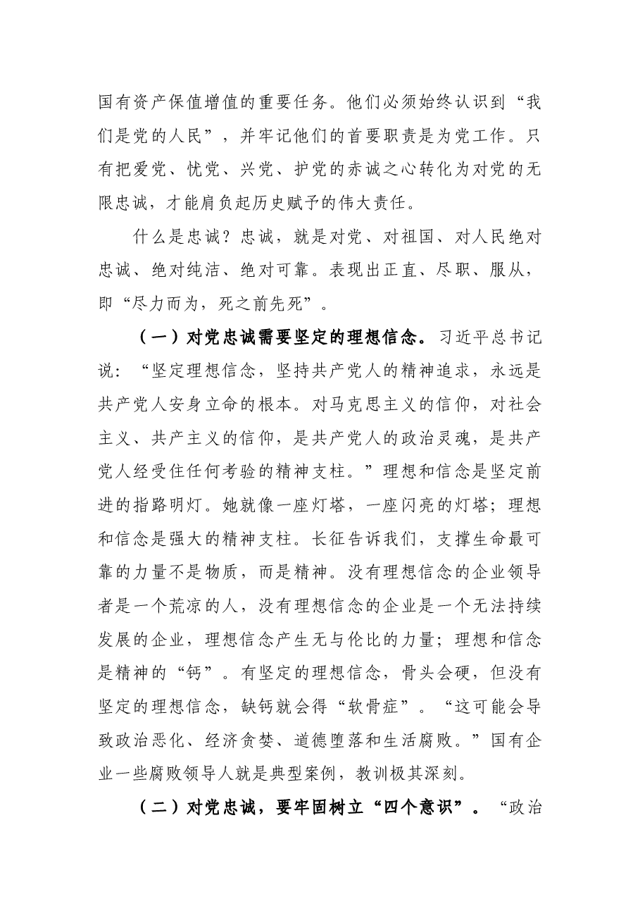 公司党课讲稿:如何做一名合格的国企领导干部.docx,第2页预览