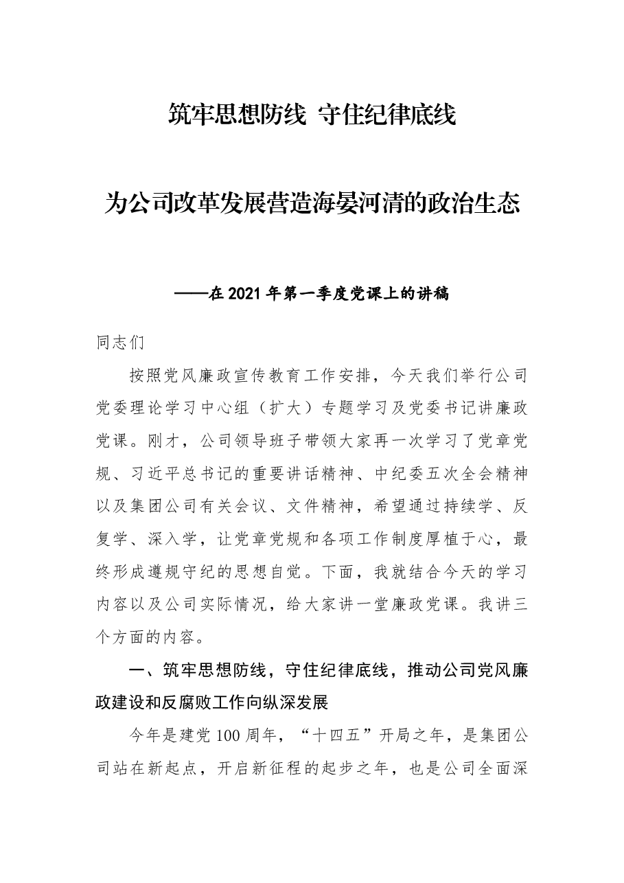 党课:筑牢思想防线 守住纪律底线 为公司改革发展营造海晏河清的政治生态.docx,第1页预览