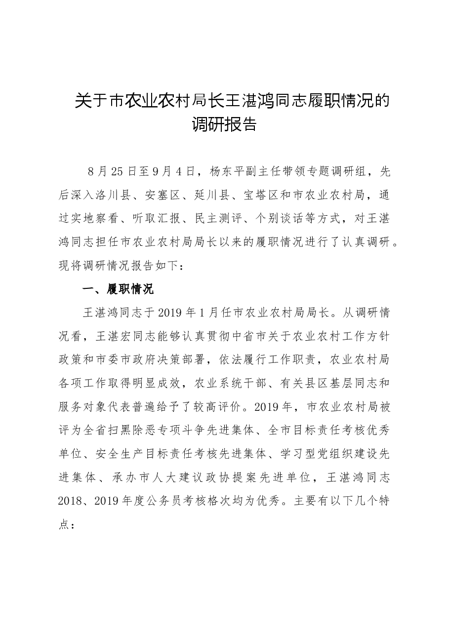 关于市农业农村局长王湛鸿同志履职情况的调研报告.doc,第1页预览