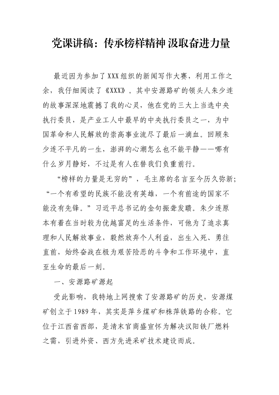 党课讲稿:传承榜样精神 汲取奋进力量.docx,第1页预览